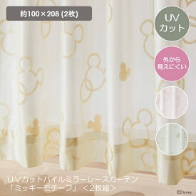 ◆ 約100×208(2枚) ◆【Disney】 ディズニー UVカットパイルミラーレースカーテン「ミッキーモチーフ」［2枚組］「ピンク ベージュ グリーン」 ◇ カーテン 薄地カーテン 薄地 レースカーテン 新生活 外から見えにくい 遮像 断熱 UVカット 冷気カット 日本製 L210