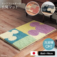 ◆ 約60×90 ◆【Disney】 ディズニー 洗えるミックスシャギーの玄関マット［ 日本製 ］「ミッキーモチー…