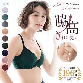 【新色追加】【送料無料】脇・背中すっきりのびのび モールドブラ ◇ レディース 下着 インナー ブラジャー Tシャツブラ 脇高 脇肉 背中 脇 すっきり ブラ 3／4カップ ストレッチ ママ シンプル かわいい ベルメゾン ◇