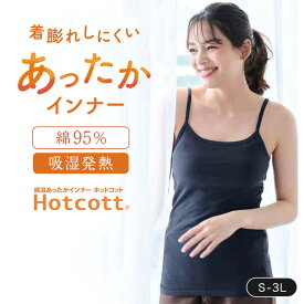 綿混 あったかインナー キャミソールレディース ホットコット ベルメゾン ◆ S M L LL 3L ◆◇ あったか インナー キャミソール キャミ レディース ノースリーブ カップなし 冬 綿混 保温 吸湿発熱 インナー 下着 肌着 ◇