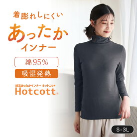 【ベルメゾン】 綿混 あったかインナー タートルネック 長袖 レディース ホットコット ◆ S M L LL 3L ◆◇ 暖かい コットン 綿 タートル 長袖 防寒 冷え対策 吸湿発熱 冬 保温 タートルネック インナー レディース◇