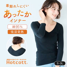 綿混 あったかインナー 前後Vネック 九分袖 レディース ホットコット ベルメゾン ◆ S M L LL 3L ◆ ◇ レディース インナー 肌着 長袖 インナーシャツ レディース 綿混 暖か Vネック 防寒 襟ぐり 広い 深あき◇
