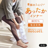 【10%OFF！〜9/11 9:59】綿混 あったかインナー 十分丈 レギンス ホットコット ◆ S M L LL 3L 4L 5L ◆…