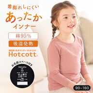 綿混 あったかインナー クルーネック 九分袖 キッズ ホットコット ベルメゾン ◆ 90 100 110 120 130 140…
