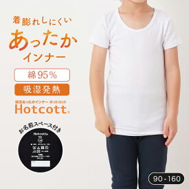 綿混 あったかインナー クルーネック 半袖 キッズ ホットコット ◆ 90 100 110 120 130 140 150 160 ◆◇あったか インナー 半袖 暖か 防寒 綿混 子ども 肌着 下着 通園 通学 男女兼用 男の子 女の子 インナーシャツ ベルメゾン ◇