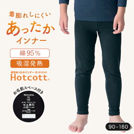 【10%OFFセール!12/3 10:00〜12/11 9:59】綿混 あったかインナー 十分丈 レギンス キッズ ホットコット ベルメゾン ◆ 100 110 120 130 140 150 160 ◆◇あったか インナー レギンス 通園 通学 防寒 冬 冬 綿混 子ども 小学生 肌着 下着 寒さ対策 スパッツ 通学 黒 ◇