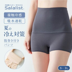 【10%OFF！〜9/24 9:59】サラリスト Salalist 汗取りインナー 綿混腹巻付きパンツ ◆ S M L LL 3L ◆ ◇ 夏 ショーツ レディース 女性 インナー インナーウェア 肌着 汗取り ボトムス 汗取りインナー ベルメゾン ◇
