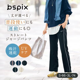 【ベルメゾン】丈が選べる ストレート ジャージパンツ ◆ S M L LL 3L 股下 66 70 74 ◆◇ ジャージ パンツ レディース ストレッチ 運動 吸汗 速乾 大きいサイズ ラインパンツ ジャージ 下 運動 トレーニング ウォーキング 黒 保育士 介護士 スポーツ 運動 運動会 ママ ◇