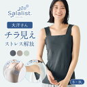 【新色追加】サラリスト 汗取りインナー チラ見えを防ぐ ベアトップ風 スクエアタンク 大汗さん ベルメゾン ◆ S M L …