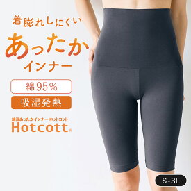 綿混 あったかインナー 腹巻き付き 五分丈 オーバーパンツ ホットコット ◆ S M L LL 3L ◆◇ あったか インナー レディース レギンス 薄手 スパッツ 太もも 綿混 腹巻 腹巻付き 腹巻付きパンツ 冷房対策 吸湿発熱 ベルメゾン ◇