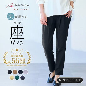 【ベルメゾン】 座（THE）パンツ ◆ 4L 5L 6L 股下 66 ◆ ◇ 大きいサイズ 座パンツ レディース パンツ ズボン ボトムス パツパツ問題◇
