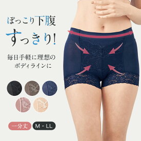 下腹すっきりん 一分丈 ショーツ ベルメゾン ◆ M L LL ◆◇ レディース インナー 下着 ショーツ パンツ 一分丈 深履き 深ばき レース お腹 深め パワーネット ストレッチ くい込みにくい 裾口レース かわいい ひびきにくい ◇