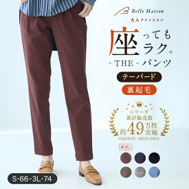 【ベルメゾン】冬の 裏起毛 ベルメゾン・座パンツ ◆ S M L LL 3L 股下 66 70 74 ◆◇選べる レングス 丈 ボトムス ウエストゴム 冬 ズボン 裏起毛 パンツ レディース あったかパンツ きれいめ オフィスカジュアル テーパード ◇