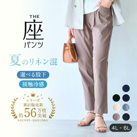 夏のリネン混 ベルメゾン・座(THE)パンツ ◆ 4L 5L 6L 股下 62 66 ◆ ◇ 大きいサイズ レディース パンツ ズボン ボトムス ボトム 座パンツ リネン混 麻混 ウエストゴム 春夏 夏 オフィス 楽ちん 通勤◇