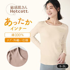 【10%OFFセール!1/9 0:00〜1/16 9:59】【送料無料】敏感肌さんのための 綿100％ あったかインナー クルーネック 長袖 レディース ホットコット ベルメゾン ◆ S M L LL 3L ◆◇ あったか インナー 綿 コットン100％ 冬 防寒 レディース インナー 肌着 長袖 暖かい◇