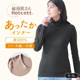 【10%OFFセール!1/9 0:00〜1/16 9:59】【送料無料】敏感肌 さんのための 綿100％ あったか インナー タートルネック 長袖 レディース ホットコット ベルメゾン ◆ S M L LL 3L ◆◇ レディース 下着 インナー 肌着 綿 コットン 綿100 あったかインナー 冬 防寒 ◇
