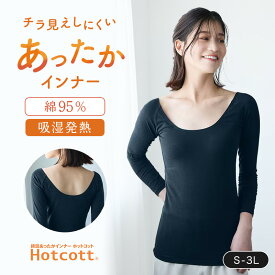 【 ベルメゾン 】 綿混 あったかインナー ワイドネック 九分袖 レディース ホットコット ◆ S M L LL 3L ◆ ◇ あったか インナー バックオープン 女性 バレエネック 長袖 インナーシャツ 綿混 防寒 秋 冬 背中あき チラ見え防止 襟ぐり 広い 深あき ◇