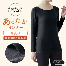 【送料無料】綿混 あったかインナー 裏起毛 クルーネック 長袖 レディース ホットコット 超寒がりさん ◆ S M L LL 3L ◆◇ 綿 肌着 下着 あったか 暖かい 防寒 丸首 インナー レディース インナー 冬 肌着 長袖 ベルメゾン ◇