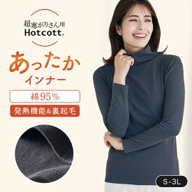 【10%OFFセール!1/9 0:00〜1/16 9:59】【送料無料】超寒がりさんのための 綿混 あったかインナー 裏起毛 タートルネック 長袖 レディース ホットコット ベルメゾン ◆ S M L LL 3L ◆◇ あったか タートルネック インナー レディース 冬 暖かい 厚手 裏起毛 防寒 肌着 ◇