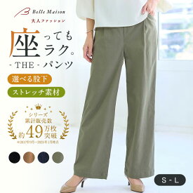 【ベルメゾン】 ベルメゾン・座(THE)ワイドパンツ ◆ S M L 股下 66 70 ◆◇ レディース パンツ ズボン ボトムス ボトム 座パンツ 座 ワイドパンツ ストレッチ 体型カバー オフィスカジュアル オフィス きれいめ ◇