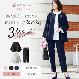 【ベルメゾン】3点セット こなれ パンツスーツ (丈が選べる) ◇ レディース フォーマル セレモニー セレモニースーツ オケージョン 七五三 卒業式 入学式 体型 カバー スーツ 母 ママ ママスーツ 30代 40代◇