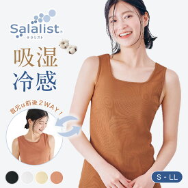 【ベルメゾン】 汗取りインナー サラリスト 冷やしさらっとコットン・2wayタンクトップリブ ◆ S M L LL ◆ ◇ レディース 女性 インナー インナーウェア 肌着 汗取り ノースリーブ ノースリ インナーシャツ レディースインナー 汗取りインナー タンクトップ ◇