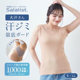 【20%OFFセール!6/3 20:00〜6/11 9:59】【CM配信中！】【新色追加】汗取りインナー サラリスト 綿混 脇フィット タンクトップ 大汗さん ベルメゾン◆ S M L LL ◆◇ レディース インナー 肌着 汗取り 脇汗 吸水速乾 接触冷感 冷感 ◇