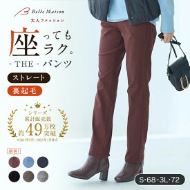裏起毛 ベルメゾン・ストレート 座パンツ (R) ◆ S M L LL 3L 股下 68 72 ◆◇ 選べる丈 大きいサイズ ウエストゴム ズボン ボトムス ボトム スレートパンツ 裏起毛 パンツ レディース あったか オフィス オフィスカジュアル 冬 ◇