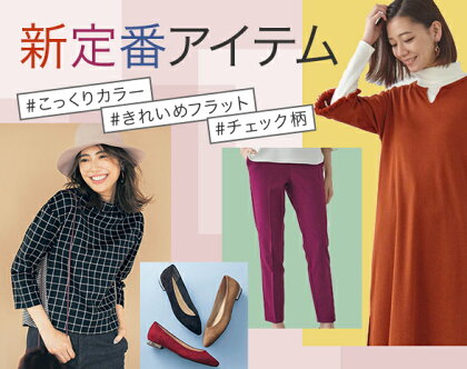 新定番アイテム