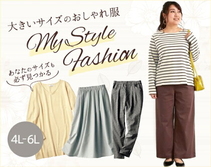 大きいサイズ