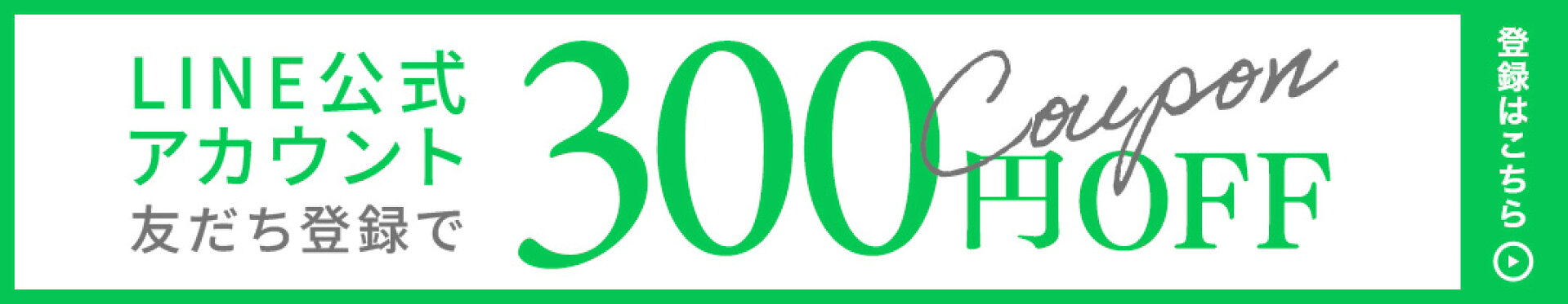 LINEお友だち登録クーポン