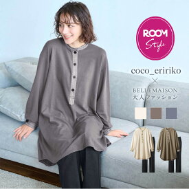 【coco-eririko × ベルメゾン】ROOMコラボ ルームウェア 綿混チュニック＆センターシームパンツ 上下セット おしゃれ ルームウェア チュニック 上下 パジャマ セット 春 レディース 綿混 コットン 部屋着 ワンマイルウェア