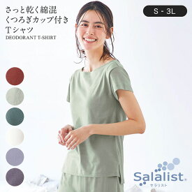 【10%セール!6/4 20:00～6/11 1:59】サラリスト さっと乾く 綿混 くつろぎカップ付き Tシャツ［ 吸水速乾 ］◆ S M L LL 3L ◆◇ レディース 女性 ルームウェア トップス Tシャツ 半袖 春夏 夏 ブラトップ カップ付き 無地 パジャマ ベルメゾン ◇