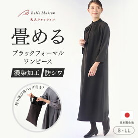 ベルメゾン 選べる着丈 畳んで持ち運びできる ブラックフォーマルワンピース ◇ レディース フォーマル 冠婚葬祭 ブラックフォーマル 喪服 ワンピース 洗濯可 畳める 防シワ 前開き ワンピース 洗える ◇
