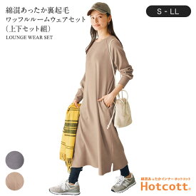 ワッフル ルームウェアセット ホットコット ◆ S M L LL ◆◇ レディース ルームウェア 部屋着 室内着 パジャマ パジャマ上下 パジャマ セット 冬 冬 あったか ワンマイルウェア 裾リブ ワンピース ベルメゾン◇