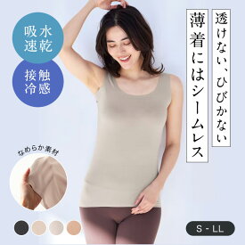 【新色追加】なめらか シームレス タンクトップ ベルメゾン ◆ S M L LL ◆◇ 吸水速乾 接触冷感 インナー レディース タンクトップ インナーウェア 肌着 汗取り 脇汗 テンセル 汗じみ防止 汗 夏 冷感 速乾 インナー ◇