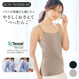 【ベルメゾン】 バストをフラットにするさらしブラキャミソール ◆ BC DE 70-75 80-85 90-95 ◆◇ レディース インナー インナーウェア 肌着 ブラキャミ ブラトップ キャミソール ワイヤーなし ボーンなし 綿混 胸元フラット ◇