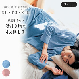 【ベルメゾン】 スラク su・ra・ku 三重ガーゼの縫い代が肌にあたりにくい長袖パジャマ ◆ S M L LL ◆ ◇ レディース 女性 ルームウェア 部屋着 室内着 上下セット 上下 セット レディースルームウェア ◇