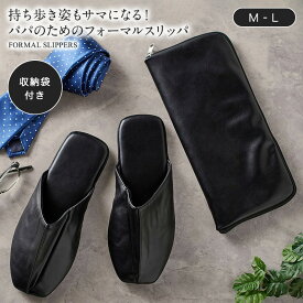 【ベルメゾン】 持ち歩き姿もサマになる！パパのためのフォーマルスリッパ（収納袋付き）◆ M L ◆ ◇ メンズ スリッパ 携帯スリッパ 持ち運び スリッパ 保護者 参観 室内スリッパ 室内用スリッパ 室内 室内用 受験 入学式 入園式 卒業式 ◇