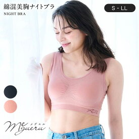 【ベルメゾン】リカバミー 綿混美胸ナイトブラ（イフミック加工）（24時間使える） ◆ S M L LL ◆ ◇ レディース 女性 インナー インナーウェア 下着 ブラジャー スポーツブラ ハーフトップ ブラ スポーツブラ ハーフトップブラ 血行促進 ◇