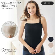 【ベルメゾン】 ゆるここカップ付き綿混リブキャミ（背中フリー） ◆ M L LL ◆ ◇ レディース 女性 イン…