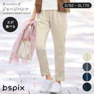 選べる丈 テーパードジャージパンツ ベルメゾン ◆ S M L LL 3L 股下 62 66 70 ◆◇ ジャージ レディース…