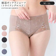綿混レーシーボックスショーツ（はきこみ・ふつう丈） ◆ M L LL ◆ ◇ レディース インナー 下着 ショー…