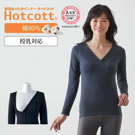 【ベルメゾン】 綿混 あったかインナー 産後ママ クロスオープン長袖 (授乳対応) ホットコット ◆ S M L LL ◆ ◇ あったか インナー 妊婦 マタニティインナー マタニティ 産後長袖 インナー 長袖 インナー 下着 ◇