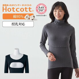 【ベルメゾン】 綿混 あったかインナー 産後ママ タートルネック 長袖 ( 授乳口付 ) ホットコット ◆ S M L LL ◆ ◇ あったか インナー 妊婦 授乳 マタニティインナー マタニティ 産後長袖 インナー 長袖 ハイネック 冬 産後 ◇