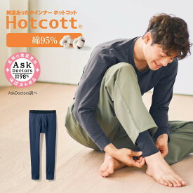 綿混 あったかインナー 十分丈 タイツ メンズ(前あき) ホットコット ◆ S M L LL 3L ◆◇ あったか インナー レギンス 前あき メンズ 男性 インナー 防寒 スパッツ ももひき 冬 インナー 前あき 暖か 綿 ベルメゾン ◇