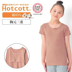 【10%OFFセール!1/9 0:00〜1/16 9:59】【ベルメゾン】 綿混 あったかインナー 胸元二重 半袖 ジュニア(130〜） ホットコット ◆ 130 140 150 160 ◆ ◇ あったか インナー 子ども 子供 キッズ キッズ服 肌着 下着 インナー 下着 インナー 半袖 シャツ ◇