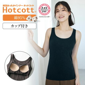【10%OFFセール!1/9 0:00〜1/16 9:59】【ベルメゾン】 綿混 あったかインナー モールドカップ付き タンクトップ( ブラトップ ) ホットコット ◆ S M L LL 3L ◆◇ あったか インナー ブラトップ タンク カップ付き 綿混 冬 冬 吸湿発熱 ルームウェア 下着 肌着 防寒 ◇