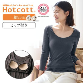 【10%OFFセール!1/9 0:00〜1/16 9:59】綿混 あったかインナー モールドカップ付き 九分袖 ブラトップ ホットコット ベルメゾン ◆ S M L LL 3L ◆◇ あったか インナー カップ付き インナー 長袖 レディース 綿混 冬 冬 あったか 防寒 吸湿発熱 コットン ◇