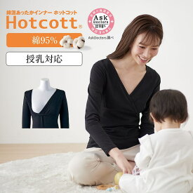 【10%OFFセール!1/9 0:00〜1/16 9:59】【ベルメゾン】 綿混 あったかインナー 産後ママ クロスオープン長袖 (授乳対応) ホットコット ◆ S M L LL ◆ ◇ あったか インナー 妊婦 マタニティインナー マタニティ 産後長袖 インナー 長袖 インナー 下着 ◇